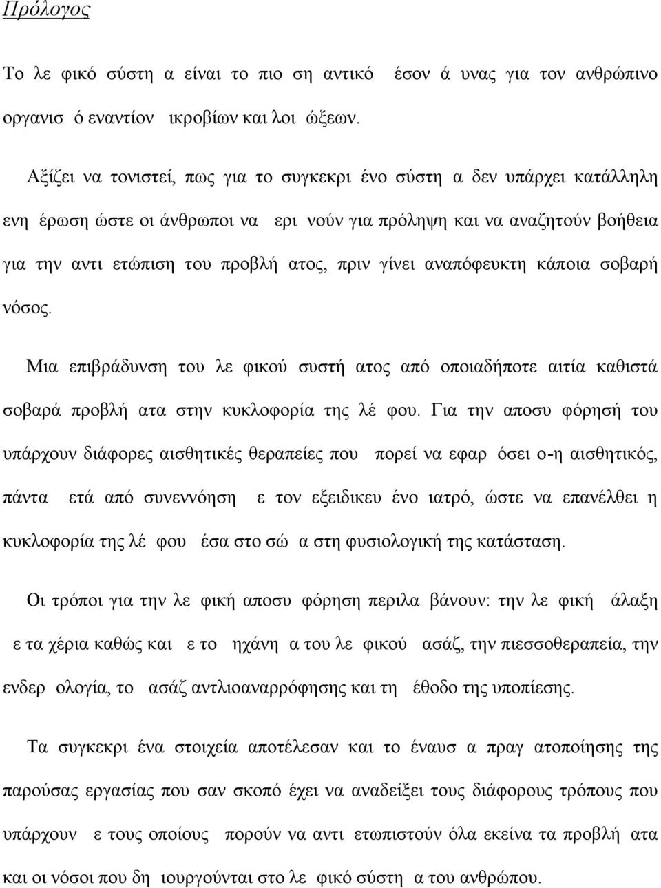 αναπόφευκτη κάποια σοβαρή νόσος. Μια επιβράδυνση του λεμφικού συστήματος από οποιαδήποτε αιτία καθιστά σοβαρά προβλήματα στην κυκλοφορία της λέμφου.