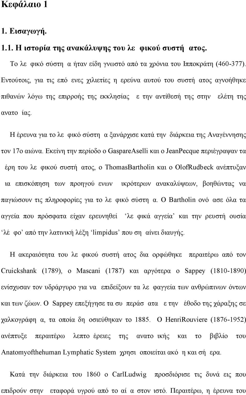 Η έρευνα για το λεμφικό σύστημα ξανάρχισε κατά την διάρκεια της Αναγέννησης τον 17ο αιώνα.