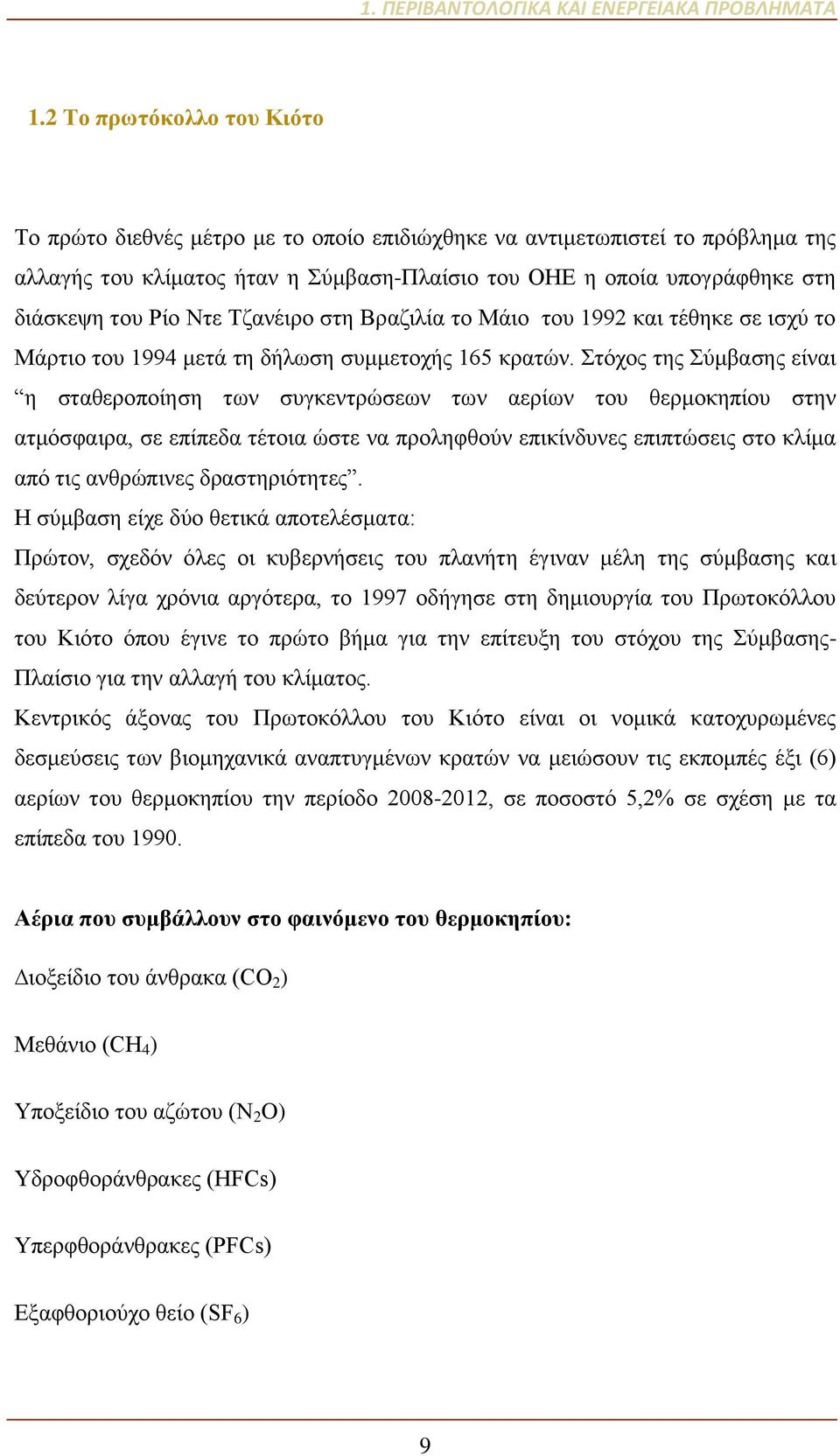 Ντε Τζανέιρο στη Βραζιλία το Μάιο του 1992 και τέθηκε σε ισχύ το Μάρτιο του 1994 μετά τη δήλωση συμμετοχής 165 κρατών.