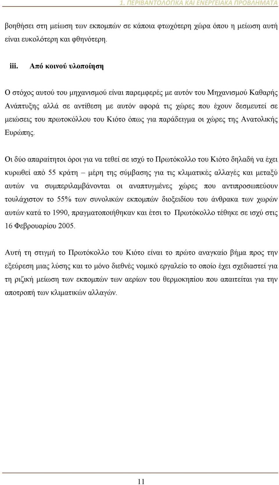 του Κιότο όπως για παράδειγμα οι χώρες της Ανατολικής Ευρώπης.