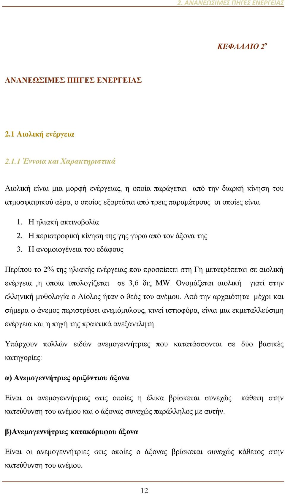 1 Έννοια και Χαρακτηριστικά Αιολική είναι μια μορφή ενέργειας, η οποία παράγεται από την διαρκή κίνηση του ατμοσφαιρικού αέρα, ο οποίος εξαρτάται από τρεις παραμέτρους οι οποίες είναι 1.