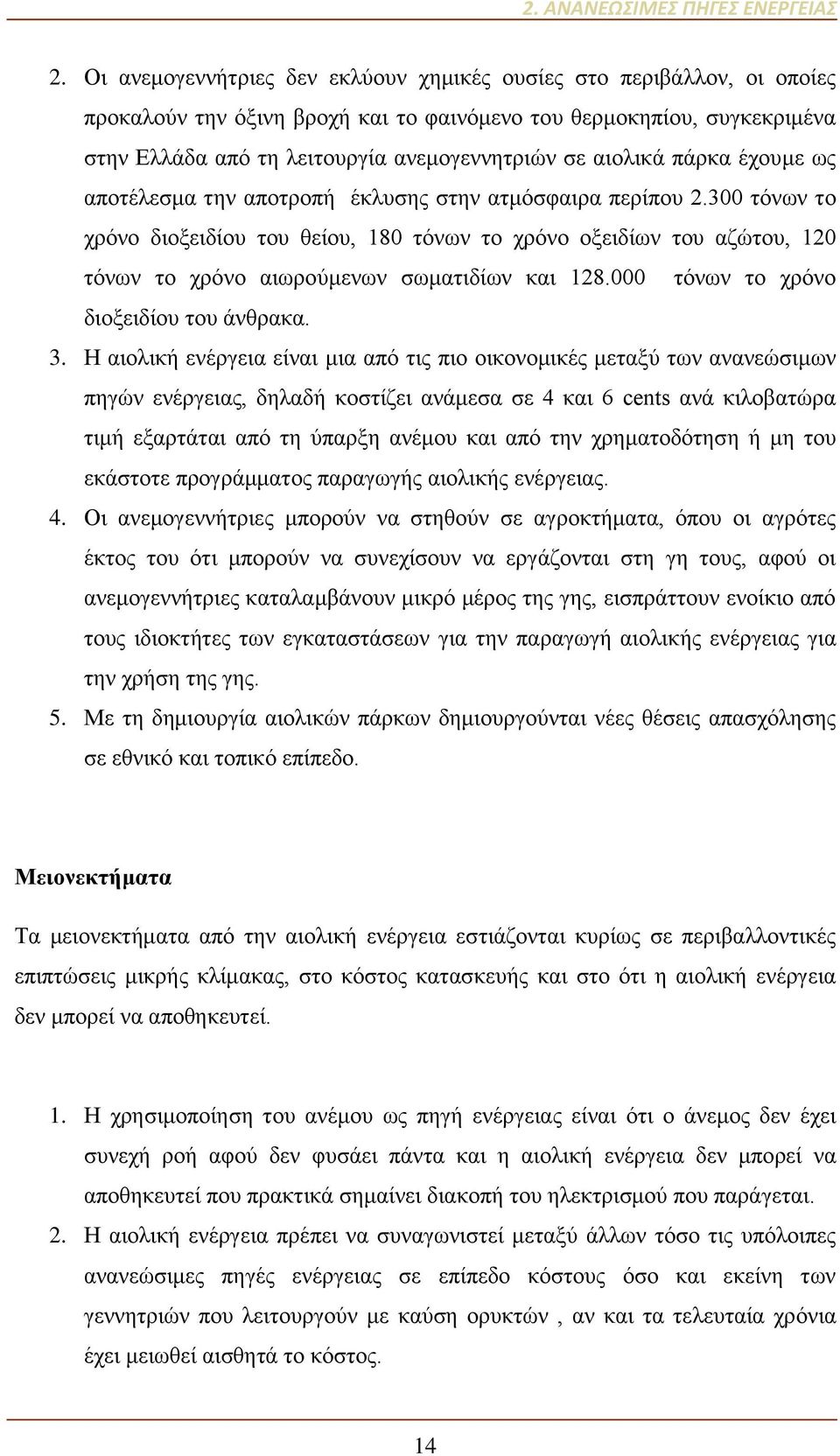 αιολικά πάρκα έχουμε ως αποτέλεσμα την αποτροπή έκλυσης στην ατμόσφαιρα περίπου 2.