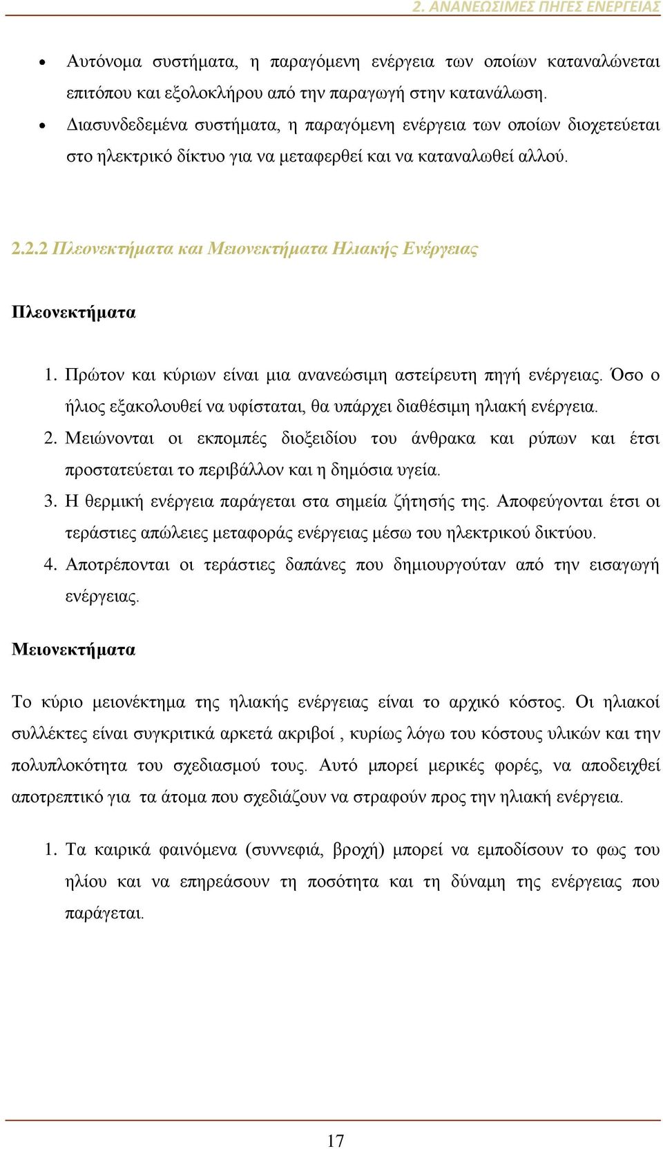 2.2 Πλεονεκτήματα και Μειονεκτήματα Ηλιακής Ενέργειας Πλεονεκτήματα 1. Πρώτον και κύριων είναι μια ανανεώσιμη αστείρευτη πηγή ενέργειας.