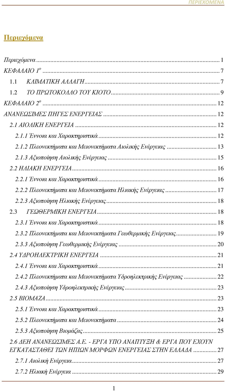 .. 17 2.2.3 Αξιοποίηση Ηλιακής Ενέργειας... 18 2.3 ΓΕΩΘΕΡΜΙΚΗ ΕΝΕΡΓΕΙΑ... 18 2.3.1 Έννοια και Χαρακτηριστικά... 18 2.3.2 Πλεονεκτήματα και Μειονεκτήματα Γεωθερμικής Ενέργειας... 19 2.3.3 Αξιοποίηση Γεωθερμικής Ενέργειας.