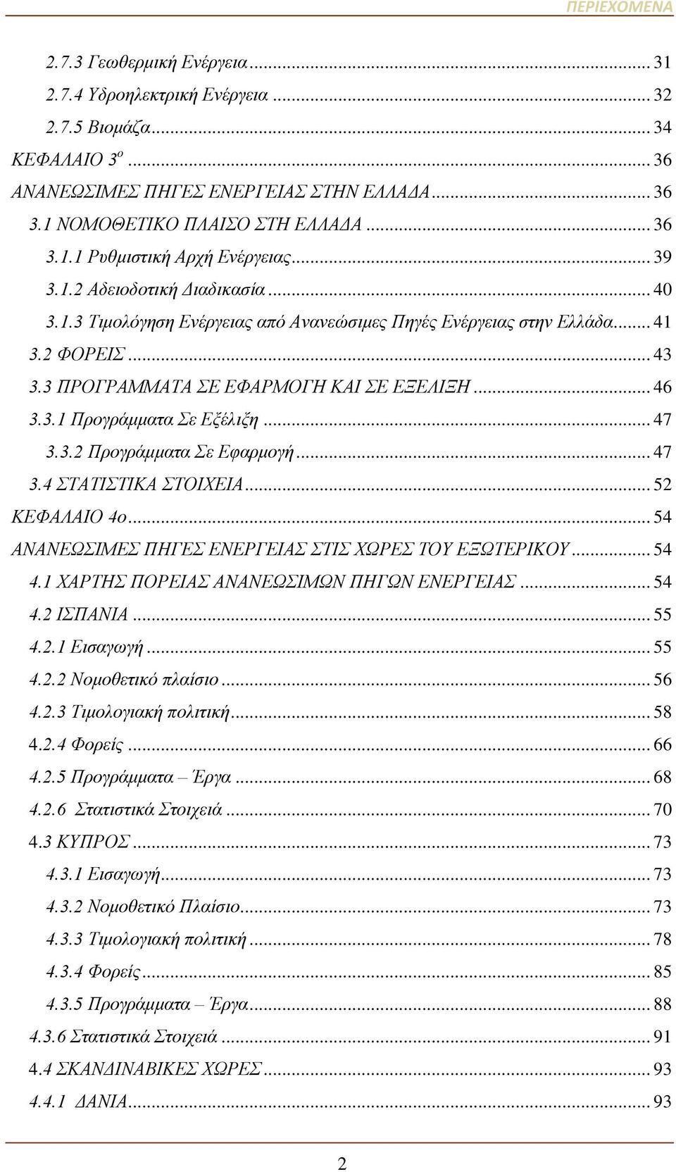 3 ΠΡΟΓΡΑΜΜΑΤΑ ΣΕ ΕΦΑΡΜΟΓΗ ΚΑΙ ΣΕ ΕΞΕΛΙΞΗ... 46 3.3.1 Προγράμματα Σε Εξέλιξη... 47 3.3.2 Προγράμματα Σε Εφαρμογή... 47 3.4 ΣΤΑΤΙΣΤΙΚΑ ΣΤΟΙΧΕΙΑ... 52 ΚΕΦΑΛΑΙΟ 4ο.