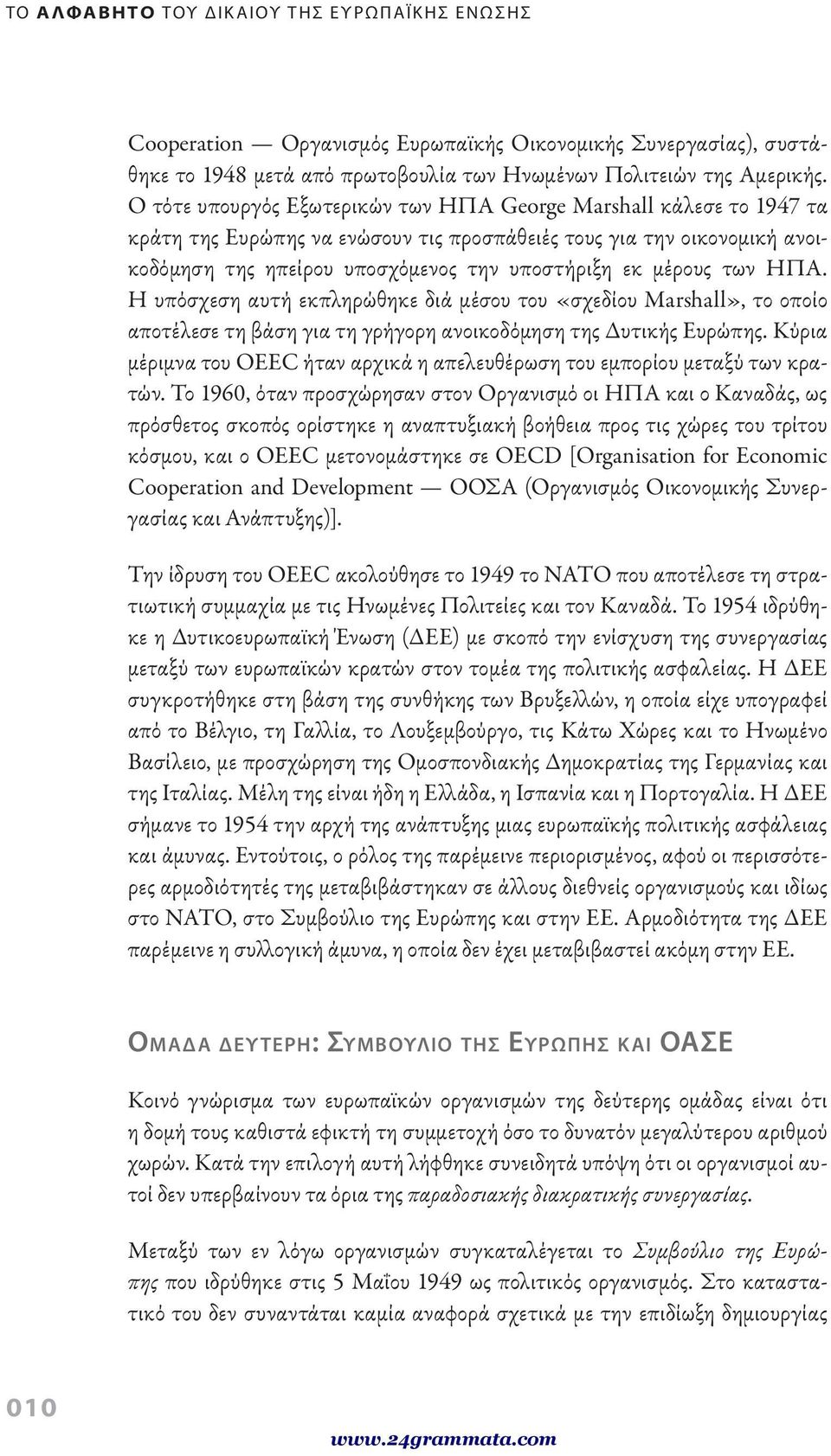 των ΗΠΑ. Η υπόσχεση αυτή εκπληρώθηκε διά μέσου του «σχεδίου Marshall», το οποίο αποτέλεσε τη βάση για τη γρήγορη ανοικοδόμηση της Δυτικής Ευρώπης.