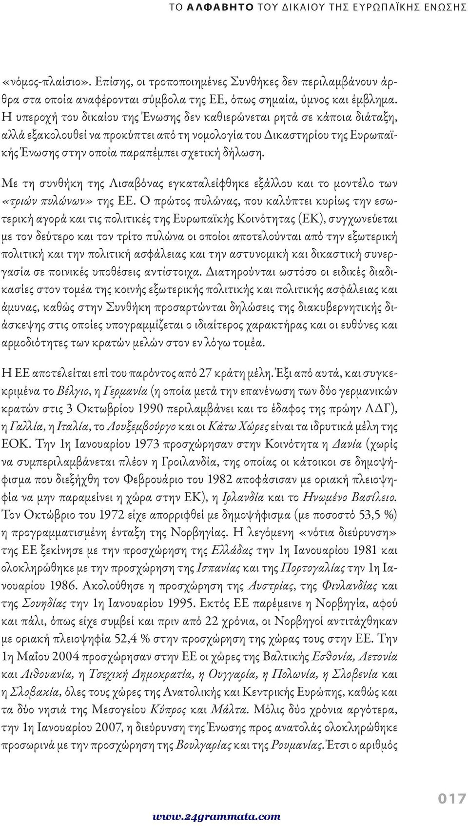 Με τη συνθήκη της Λισαβόνας εγκαταλείφθηκε εξάλλου και το μοντέλο των «τριών πυλώνων» της ΕΕ.