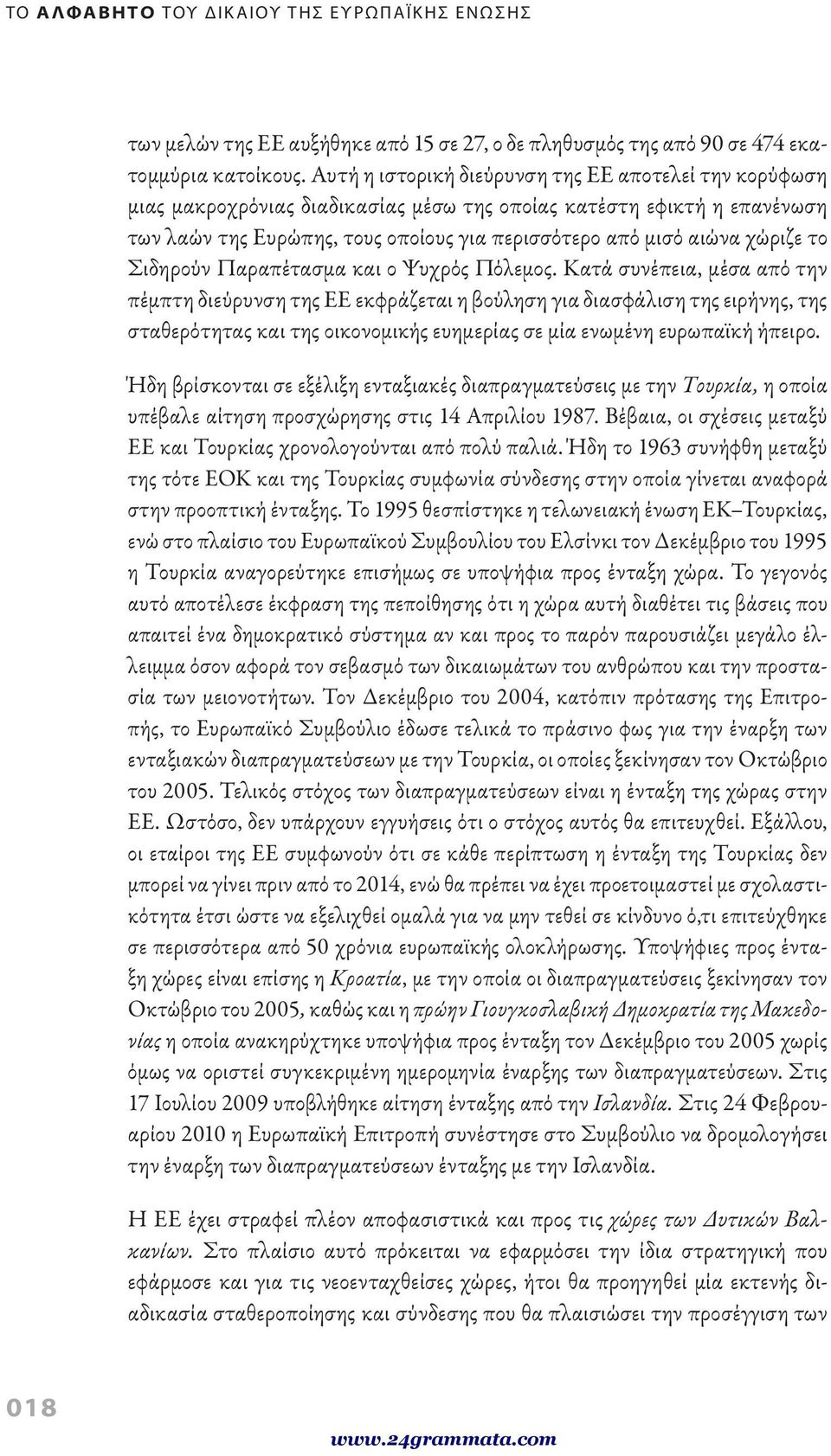 χώριζε το Σιδηρούν Παραπέτασμα και ο Ψυχρός Πόλεμος.