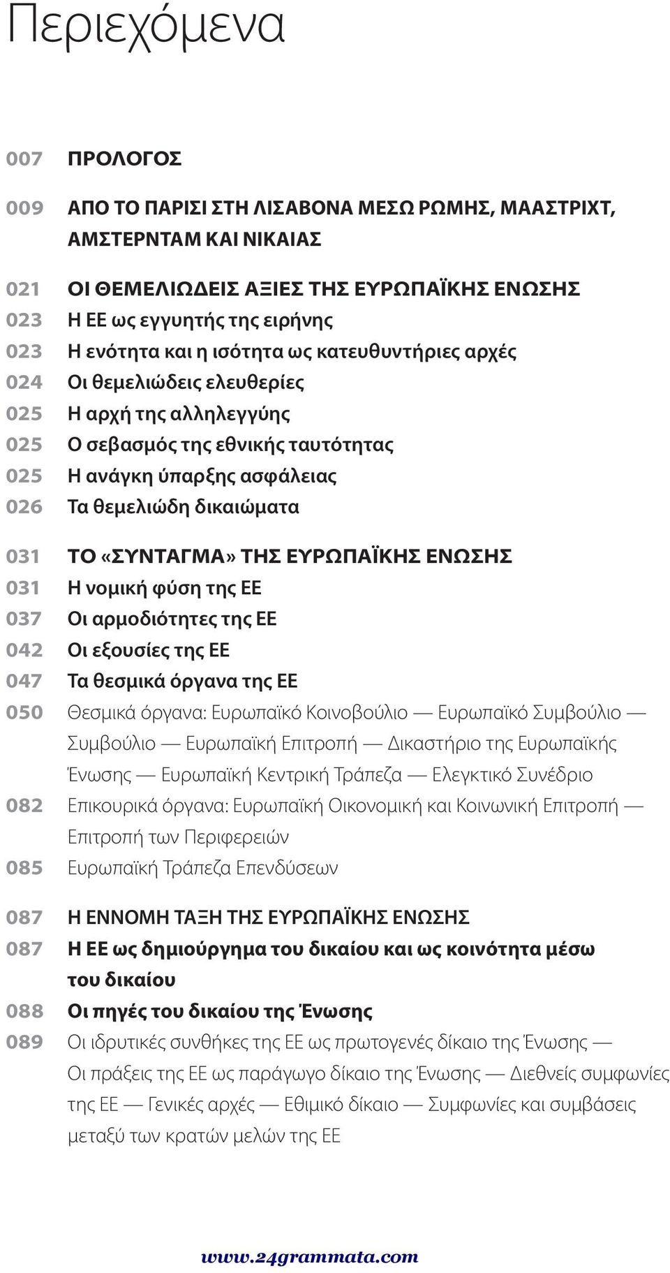 «ΣΥΝΤΑΓΜΑ» ΤΗΣ ΕΥΡΩΠΑΪΚΗΣ ΕΝΩΣΗΣ 031 Η νομική φύση της ΕΕ 037 Οι αρμοδιότητες της ΕΕ 042 Οι εξουσίες της ΕΕ 047 Τα θεσμικά όργανα της ΕΕ 050 Θεσμικά όργανα: Ευρωπαϊκό Κοινοβούλιο Ευρωπαϊκό Συμβούλιο