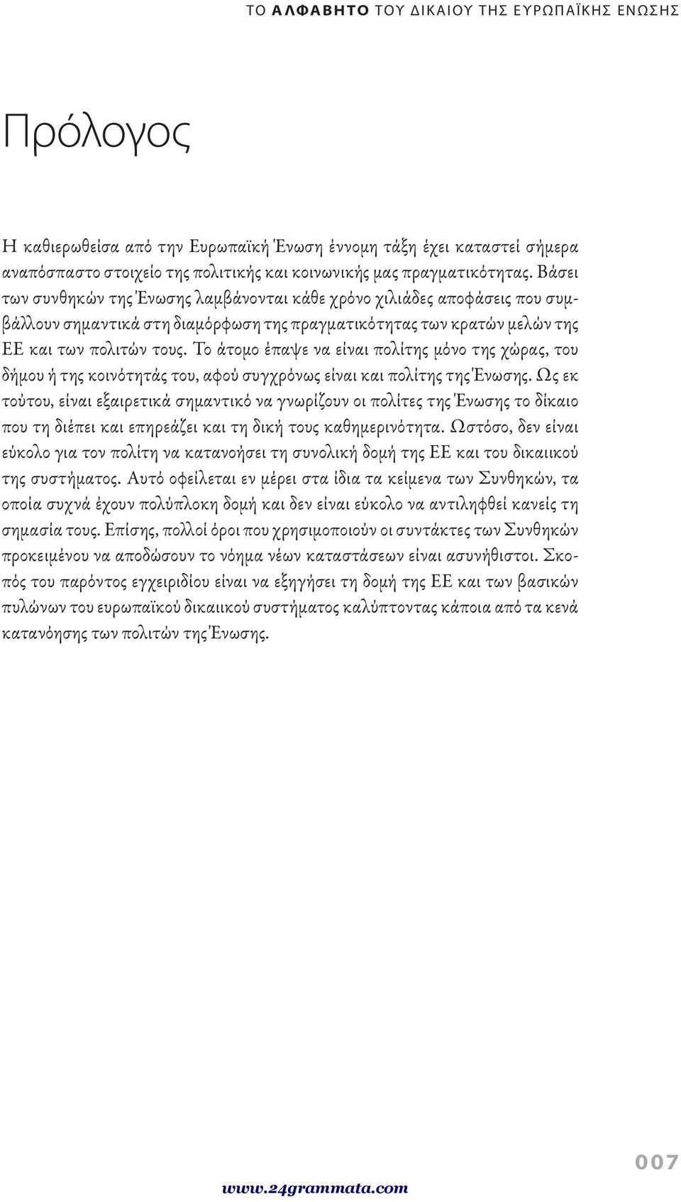 Το άτομο έπαψε να είναι πολίτης μόνο της χώρας, του δήμου ή της κοινότητάς του, αφού συγχρόνως είναι και πολίτης της Ένωσης.