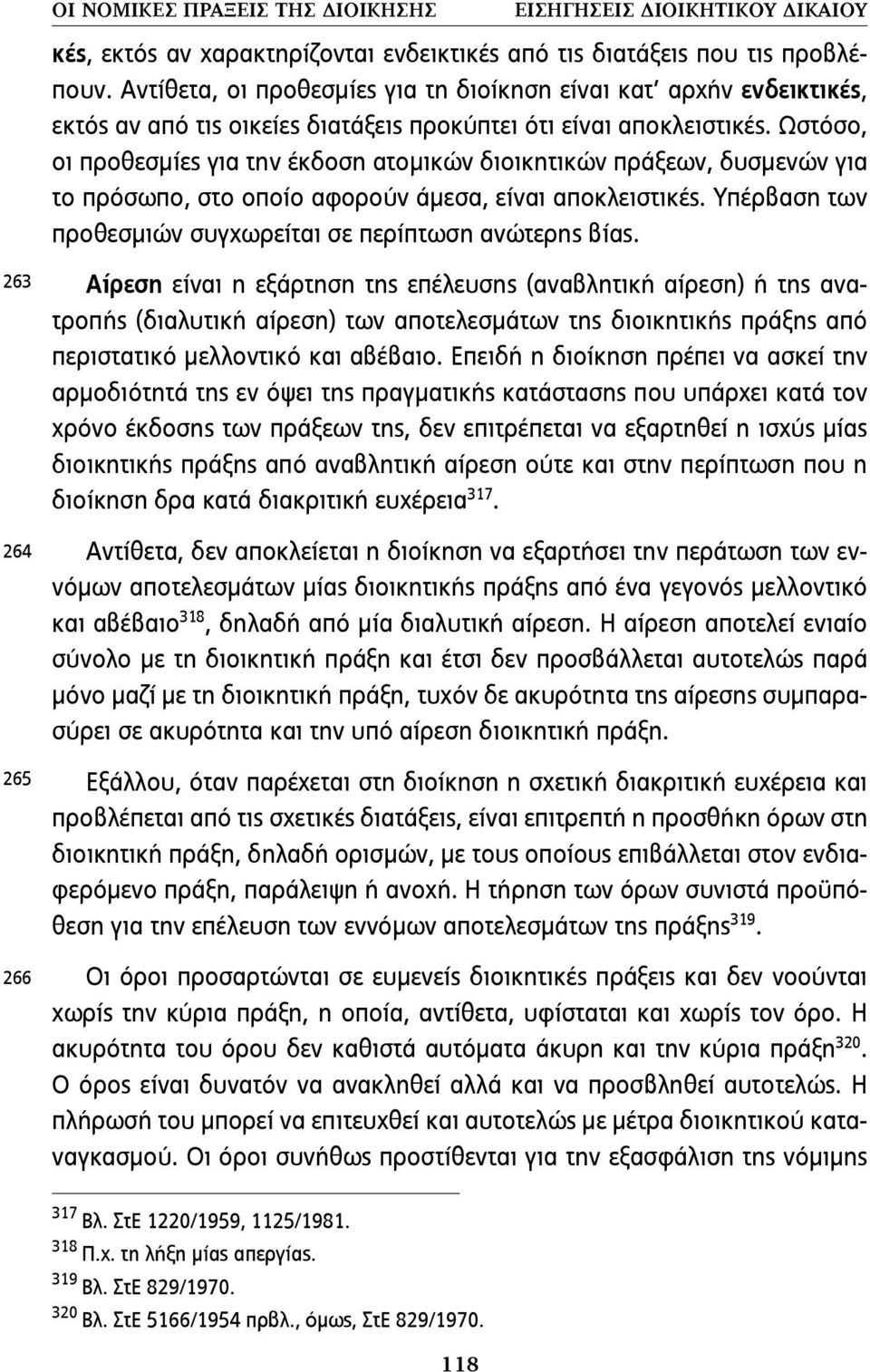 Ωστόσο, οι προθεσµίες για την έκδοση ατοµικών διοικητικών πράξεων, δυσµενών για το πρόσωπο, στο οποίο αφορούν άµεσα, είναι αποκλειστικές.