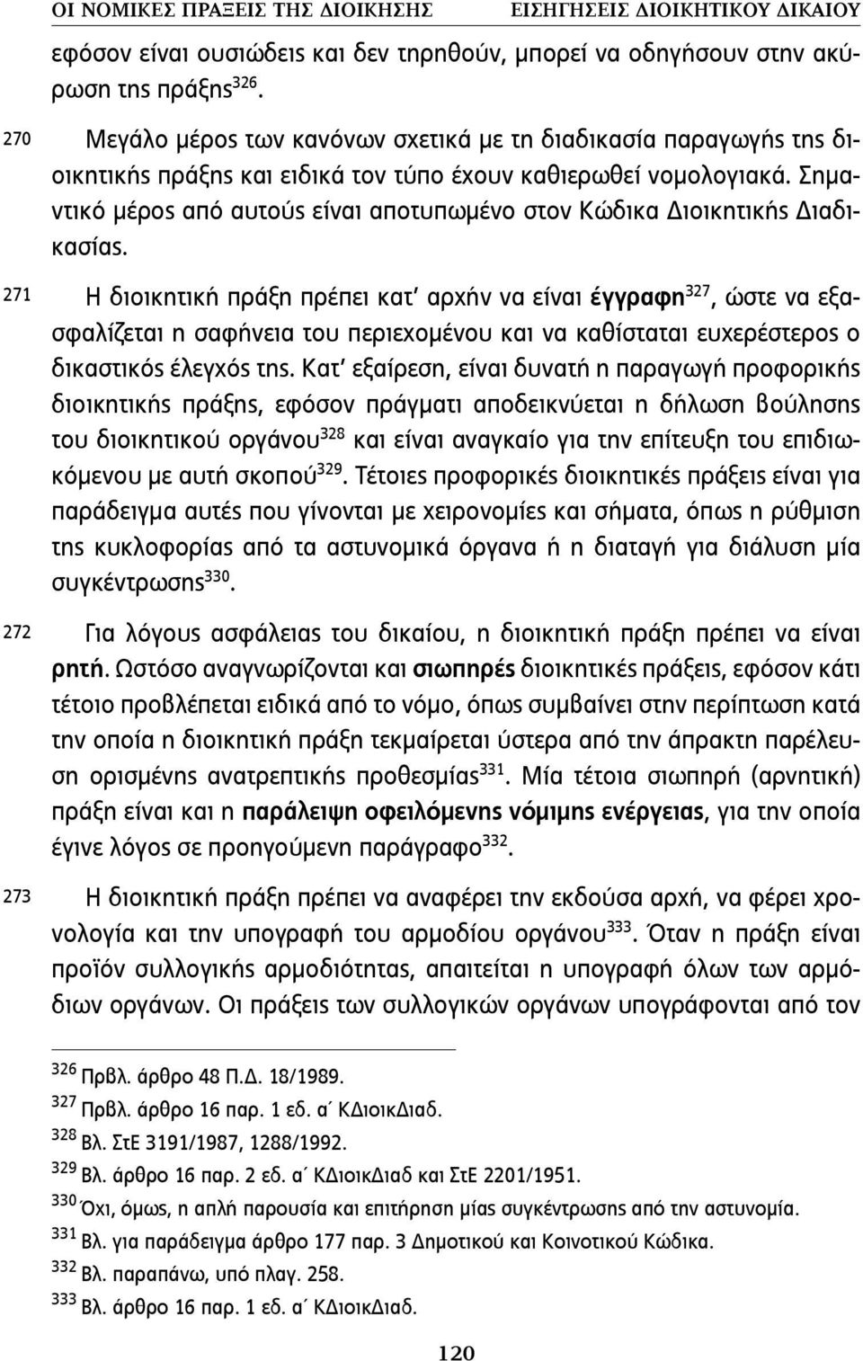 Σηµαντικό µέρος από αυτούς είναι αποτυπωµένο στον Κώδικα Διοικητικής Διαδικασίας.