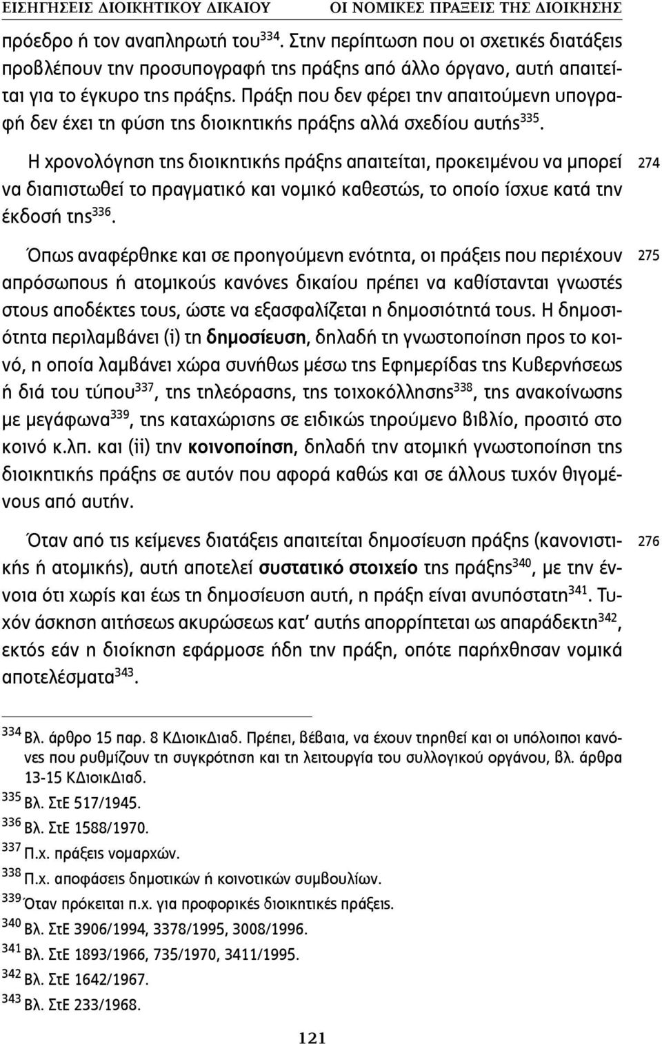 Πράξη που δεν φέρει την απαιτούµενη υπογραφή δεν έχει τη φύση της διοικητικής πράξης αλλά σχεδίου αυτής 335.