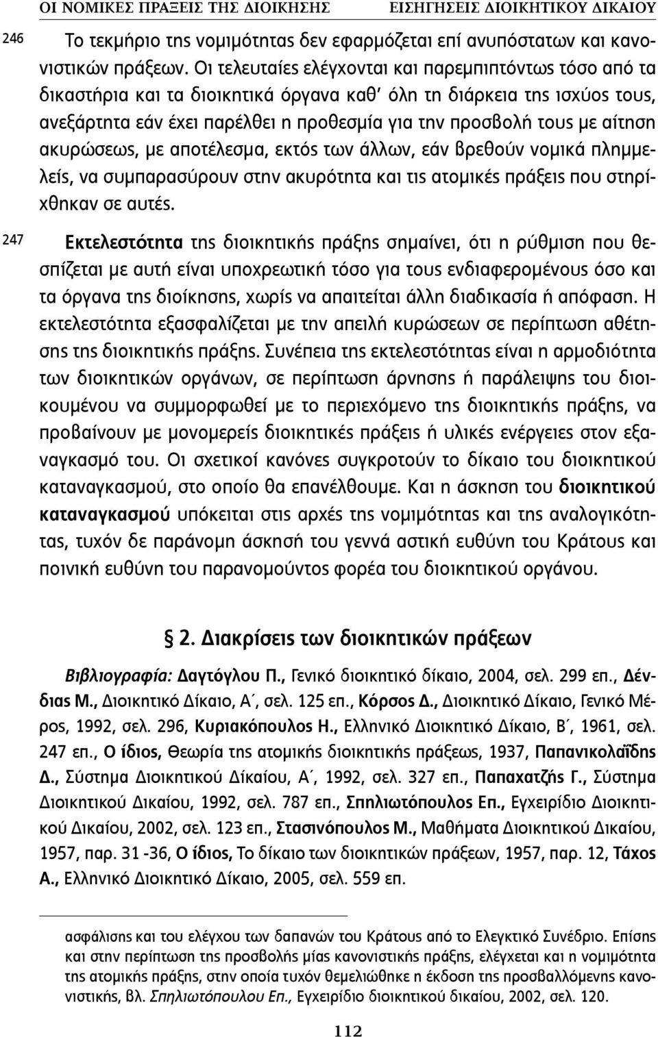 αίτηση ακυρώσεως, µε αποτέλεσµα, εκτός των άλλων, εάν βρεθούν νοµικά πληµµελείς, να συµπαρασύρουν στην ακυρότητα και τις ατοµικές πράξεις που στηρίχθηκαν σε αυτές.