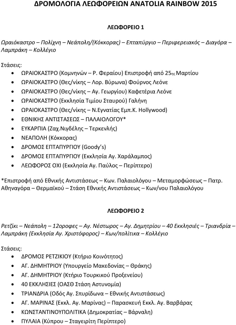 Γεωργίου) Καφετέρια Λεόνε ΩΡΑΙΟΚΑΣΤΡΟ (Εκκλησία Τιμίου Σταυρού) Γαλήνη ΩΡΑΙΟΚΑΣΤΡΟ (Θες/νίκης Ν.Εγνατίας Εμπ.Κ. Hollywood) ΕΘΝΙΚΗΣ ΑΝΤΙΣΤΑΣΕΩΣ ΠΑΛΑΙΟΛΟΓΟΥ* ΕΥΚΑΡΠΙΑ (Ζαχ.