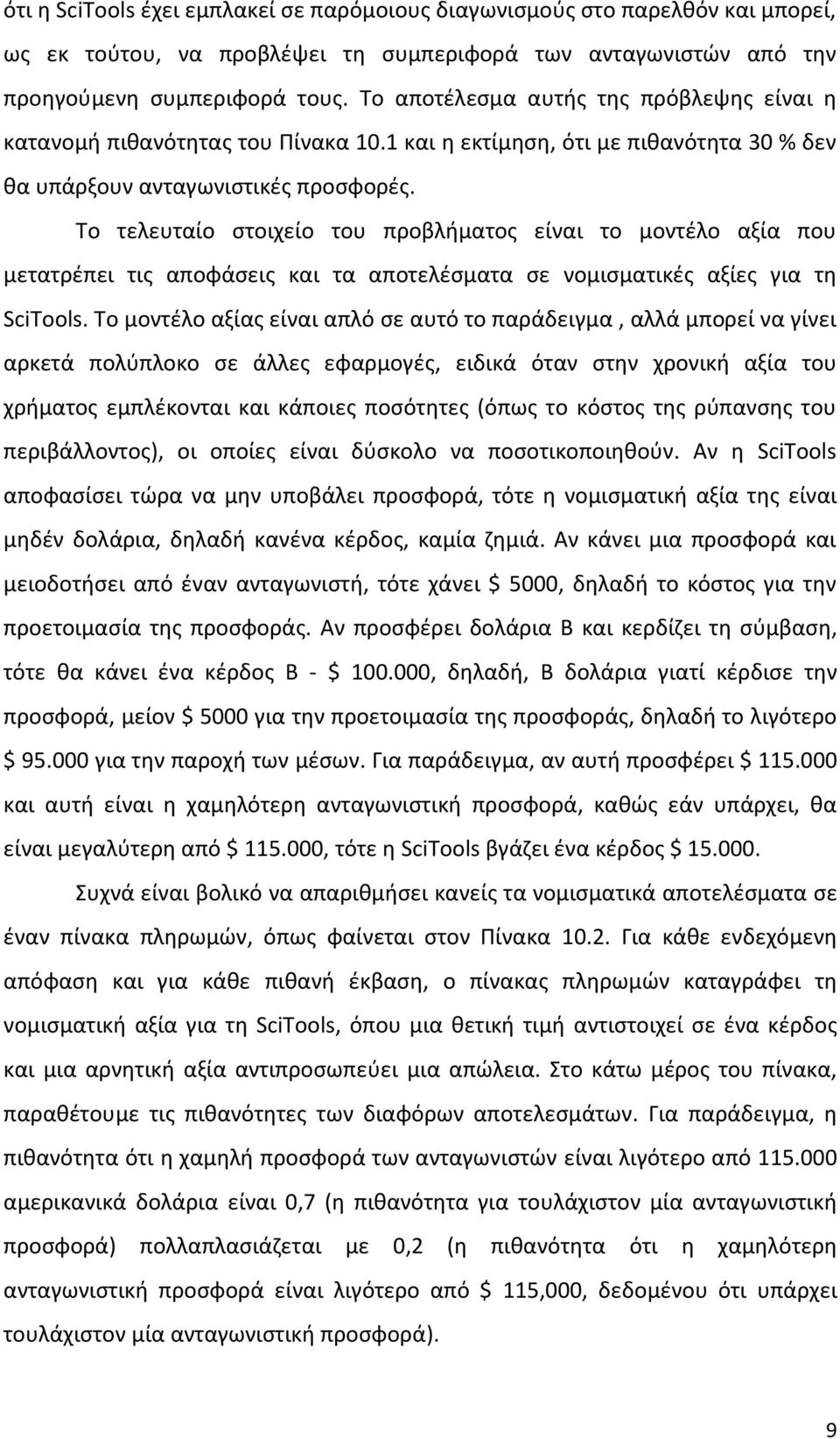 Το τελευταίο στοιχείο του προβλήματος είναι το μοντέλο αξία που μετατρέπει τις αποφάσεις και τα αποτελέσματα σε νομισματικές αξίες για τη SciTools.