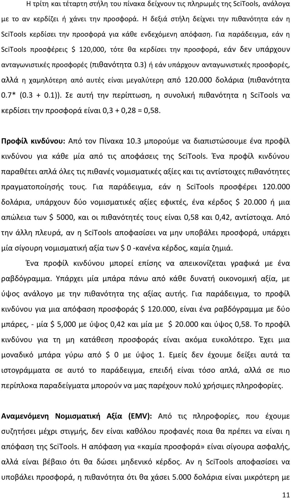 Για παράδειγμα, εάν η SciTools προσφέρεις $ 120,000, τότε θα κερδίσει την προσφορά, εάν δεν υπάρχουν ανταγωνιστικές προσφορές (πιθανότητα 0.