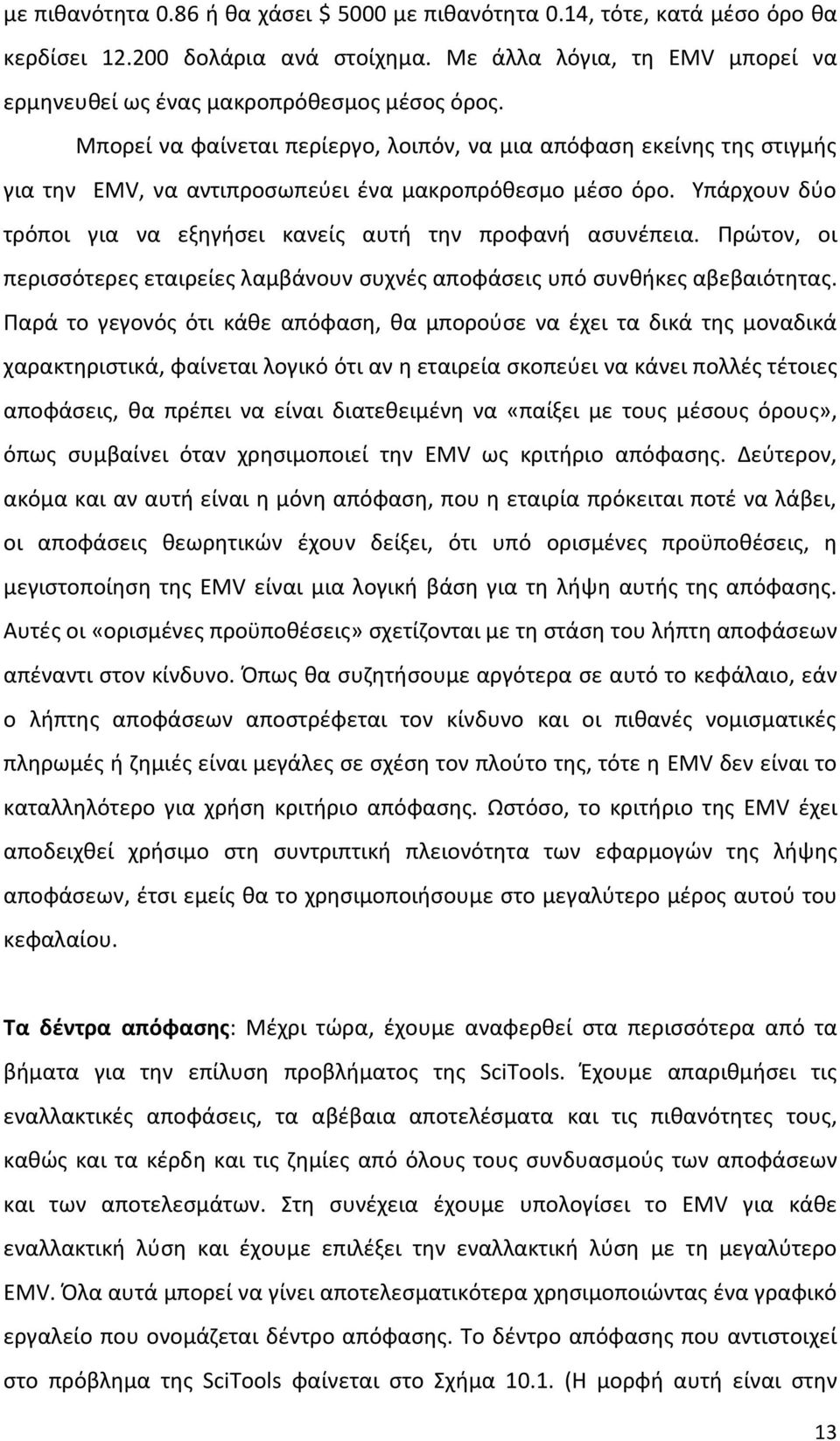 Υπάρχουν δύο τρόποι για να εξηγήσει κανείς αυτή την προφανή ασυνέπεια. Πρώτον, οι περισσότερες εταιρείες λαμβάνουν συχνές αποφάσεις υπό συνθήκες αβεβαιότητας.