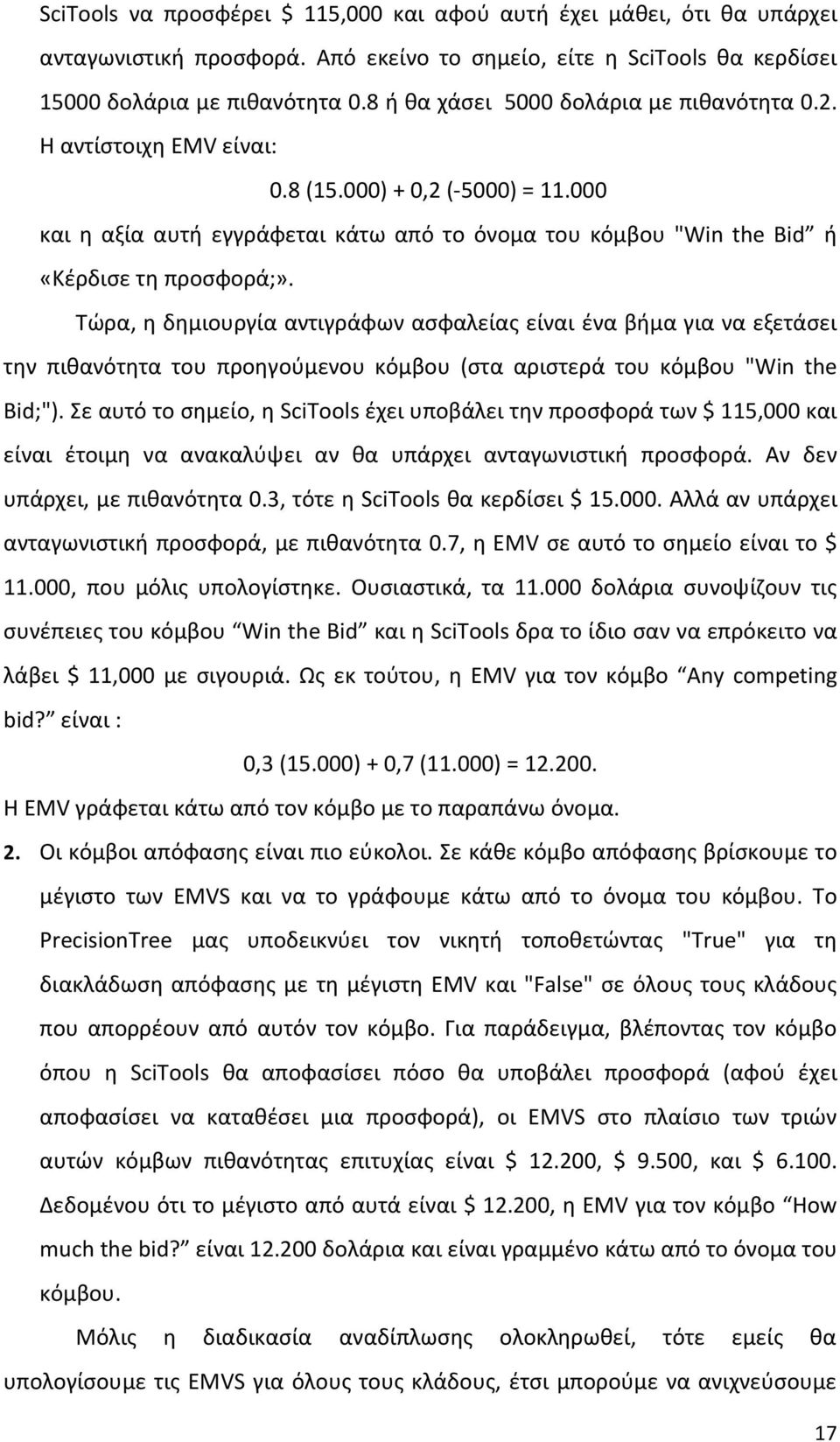 Τώρα, η δημιουργία αντιγράφων ασφαλείας είναι ένα βήμα για να εξετάσει την πιθανότητα του προηγούμενου κόμβου (στα αριστερά του κόμβου "Win the Bid;").