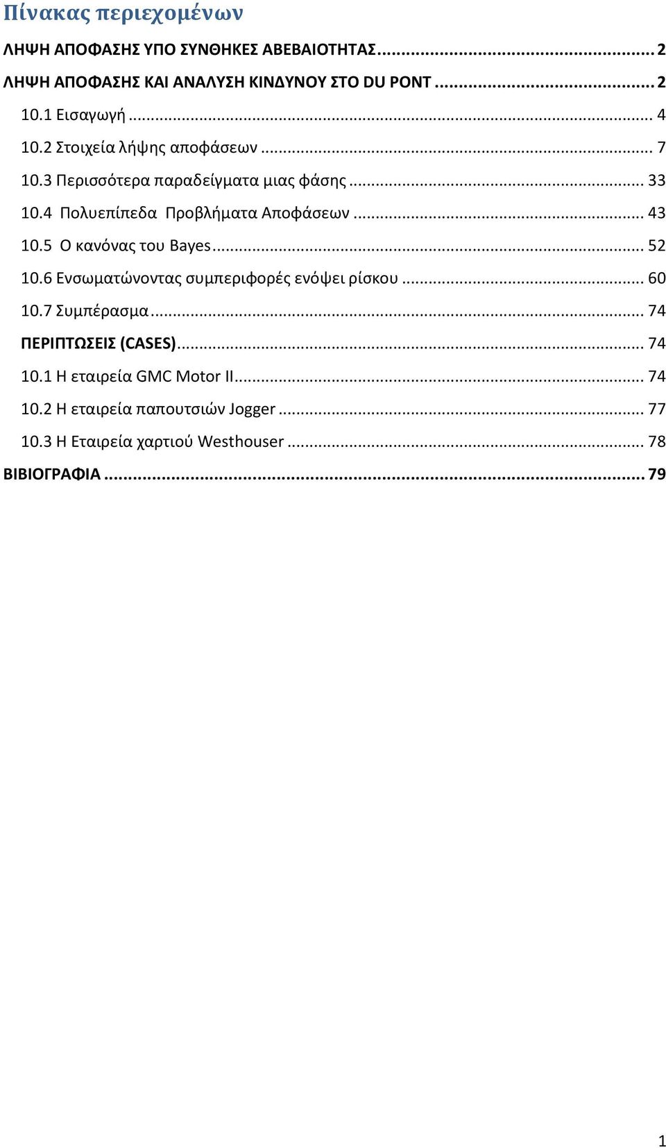 5 Ο κανόνας του Bayes... 52 10.6 Ενσωματώνοντας συμπεριφορές ενόψει ρίσκου... 60 10.7 Συμπέρασμα... 74 ΠΕΡΙΠΤΩΣΕΙΣ (CASES)... 74 10.