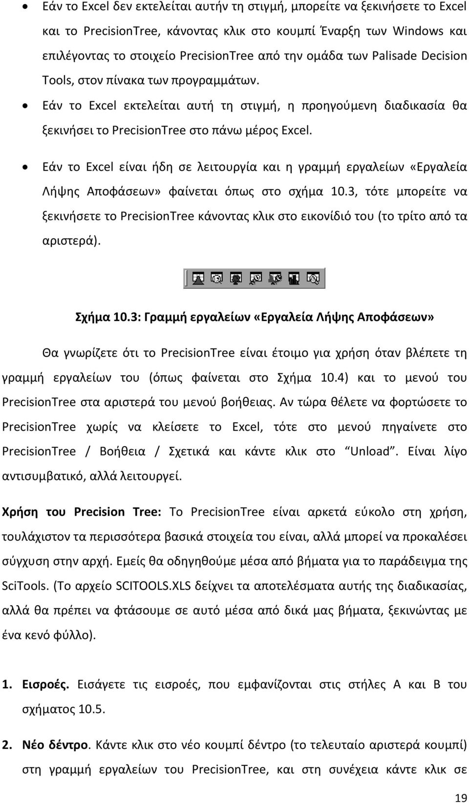 Εάν το Excel είναι ήδη σε λειτουργία και η γραμμή εργαλείων «Εργαλεία Λήψης Αποφάσεων» φαίνεται όπως στο σχήμα 10.