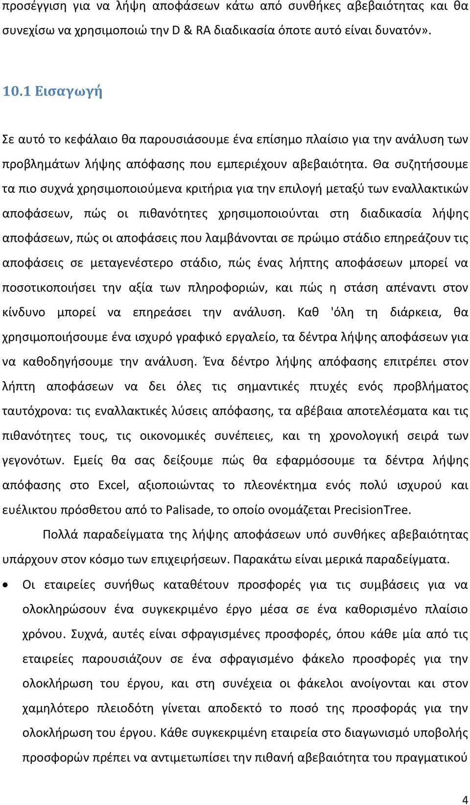 Θα συζητήσουμε τα πιο συχνά χρησιμοποιούμενα κριτήρια για την επιλογή μεταξύ των εναλλακτικών αποφάσεων, πώς οι πιθανότητες χρησιμοποιούνται στη διαδικασία λήψης αποφάσεων, πώς οι αποφάσεις που