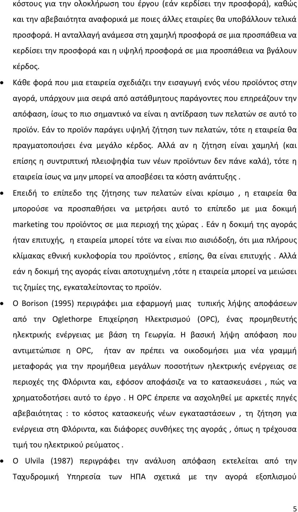 Κάθε φορά που μια εταιρεία σχεδιάζει την εισαγωγή ενός νέου προϊόντος στην αγορά, υπάρχουν μια σειρά από αστάθμητους παράγοντες που επηρεάζουν την απόφαση, ίσως το πιο σημαντικό να είναι η αντίδραση