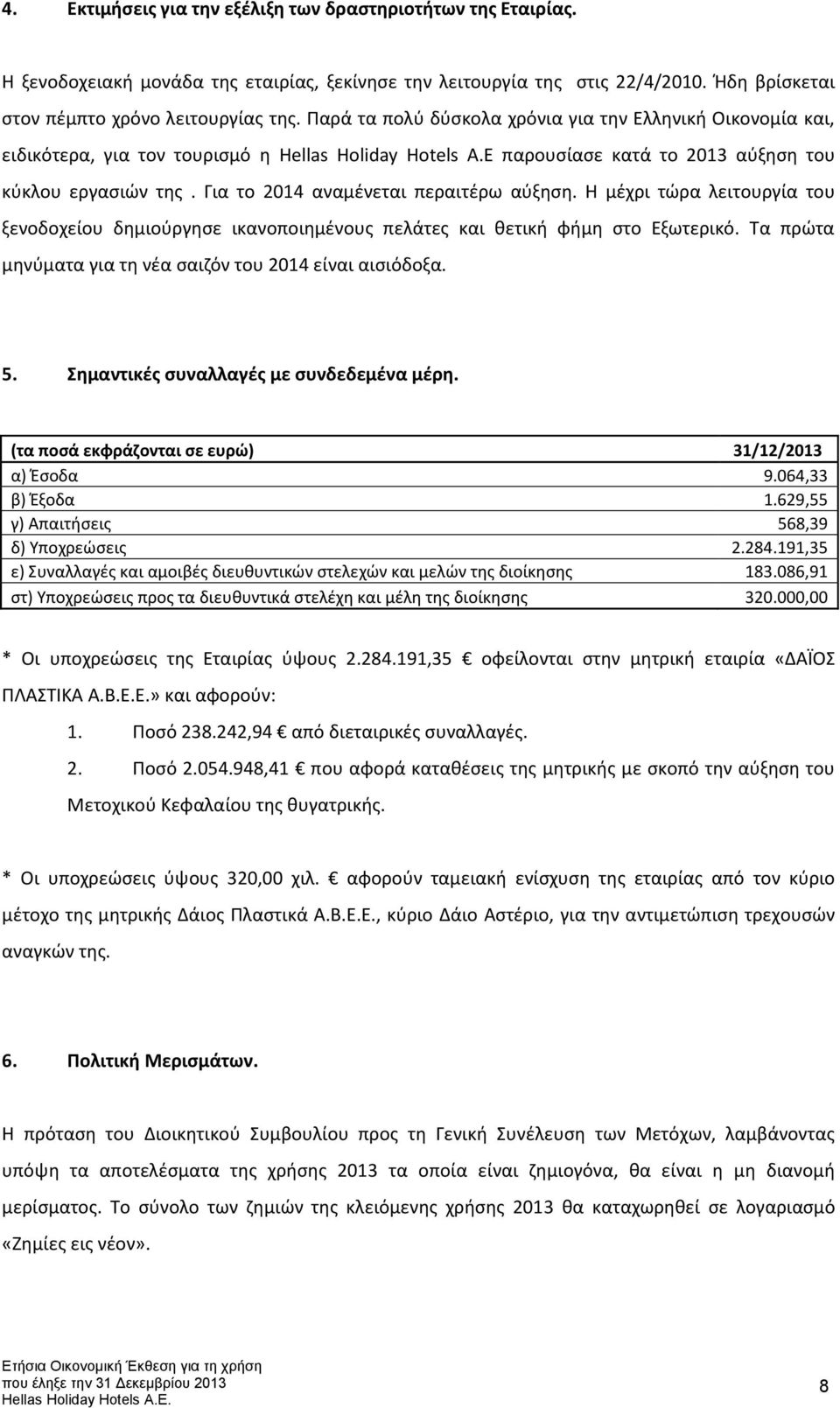 Για το 2014 αναμένεται περαιτέρω αύξηση. Η μέχρι τώρα λειτουργία του ξενοδοχείου δημιούργησε ικανοποιημένους πελάτες και θετική φήμη στο Εξωτερικό.