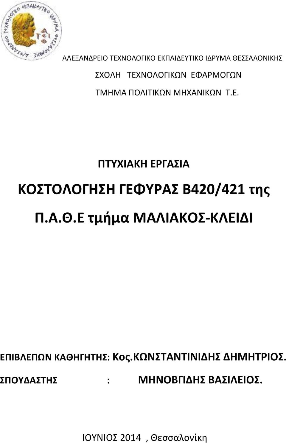 Α.Θ.Ε τμήμα ΜΑΛΙΑΚΟΣ-ΚΛΕΙΔΙ ΕΠΙΒΛΕΠΩΝ ΚΑΘΗΓΗΤΗΣ: Κος.