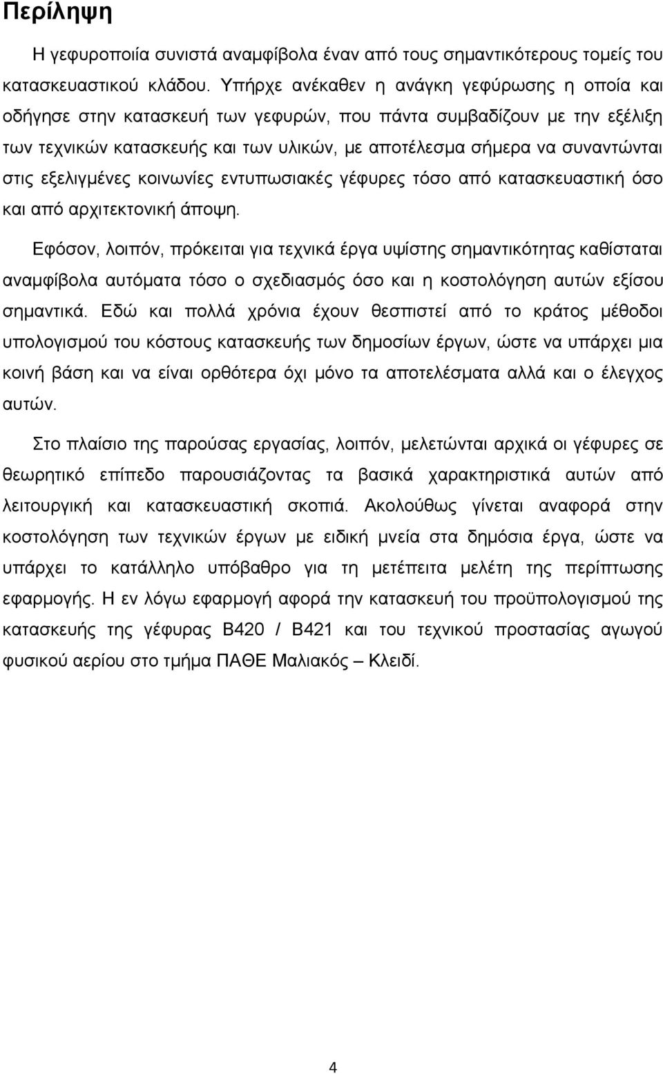 στις εξελιγμένες κοινωνίες εντυπωσιακές γέφυρες τόσο από κατασκευαστική όσο και από αρχιτεκτονική άποψη.