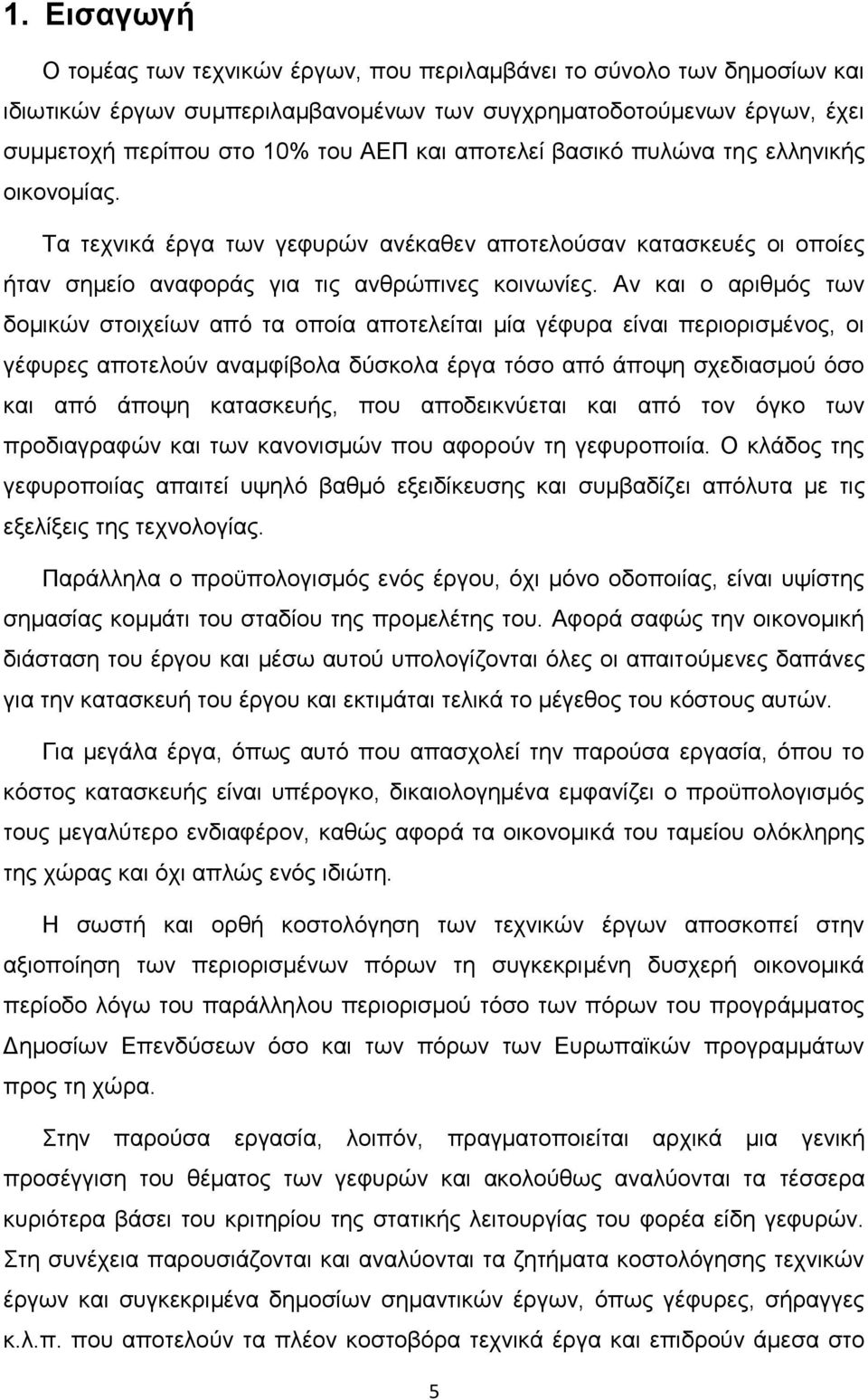 Αν και ο αριθμός των δομικών στοιχείων από τα οποία αποτελείται μία γέφυρα είναι περιορισμένος, οι γέφυρες αποτελούν αναμφίβολα δύσκολα έργα τόσο από άποψη σχεδιασμού όσο και από άποψη κατασκευής,