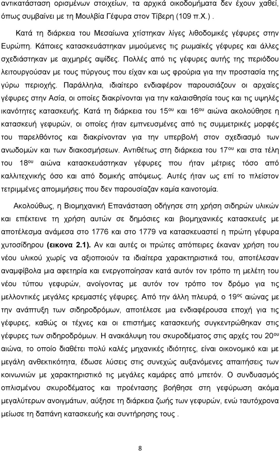 Πολλές από τις γέφυρες αυτής της περιόδου λειτουργούσαν με τους πύργους που είχαν και ως φρούρια για την προστασία της γύρω περιοχής.