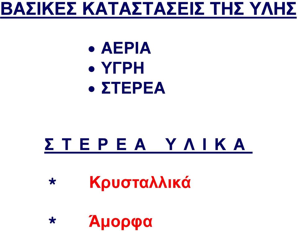 ΣΤΕΡΕΑ ΣΤΕΡΕΑ ΥΛΙΚΑ