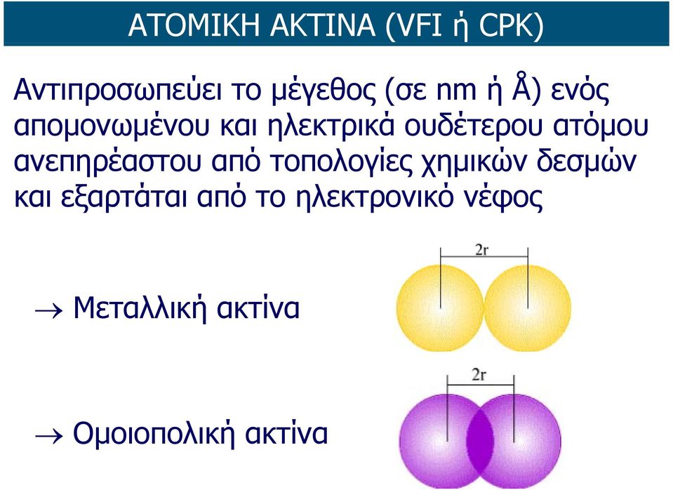 ανεπηρέαστου από τοπολογίες χημικών δεσμών και εξαρτάται