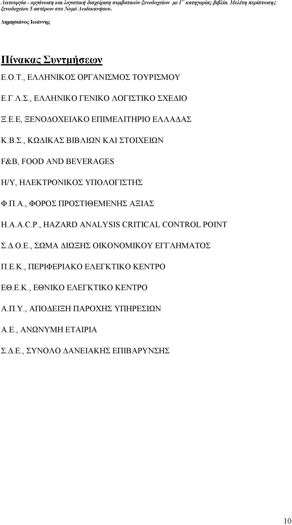 P., HAZARD ANALYSIS CRITICAL CONTROL POINT Σ.Δ.Ο.Ε., ΣΩΜΑ ΔΙΩΞΗΣ ΟΙΚΟΝΟΜΙΚΟΥ ΕΓΓΛΗΜΑΤΟΣ Π.Ε.Κ., ΠΕΡΙΦΕΡΙΑΚΟ ΕΛΕΓΚΤΙΚΟ ΚΕΝΤΡΟ ΕΘ.Ε.Κ., ΕΘΝΙΚΟ ΕΛΕΓΚΤΙΚΟ ΚΕΝΤΡΟ Α.