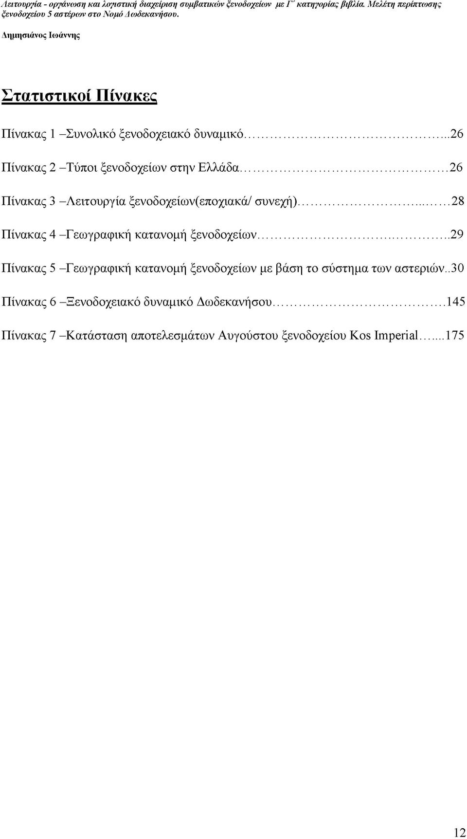 ..29 Πίνακας 5 -Γεωγραφική κατανομή ξενοδοχείων με βάση το σύστημα των αστεριών.