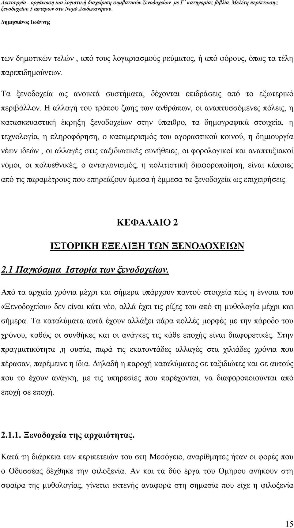 κοινού, η δημιουργία νέων ιδεών, οι αλλαγές στις ταξιδιωτικές συνήθειες, οι φορολογικοί και αναπτυξιακοί νόμοι, οι πολυεθνικές, ο ανταγωνισμός, η πολιτιστική διαφοροποίηση, είναι κάποιες από τις