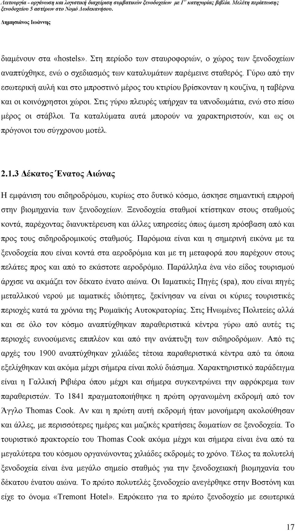 Τα καταλύματα αυτά μπορούν να χαρακτηριστούν, και ως οι πρόγονοι του σύγχρονου μοτέλ. 2.1.