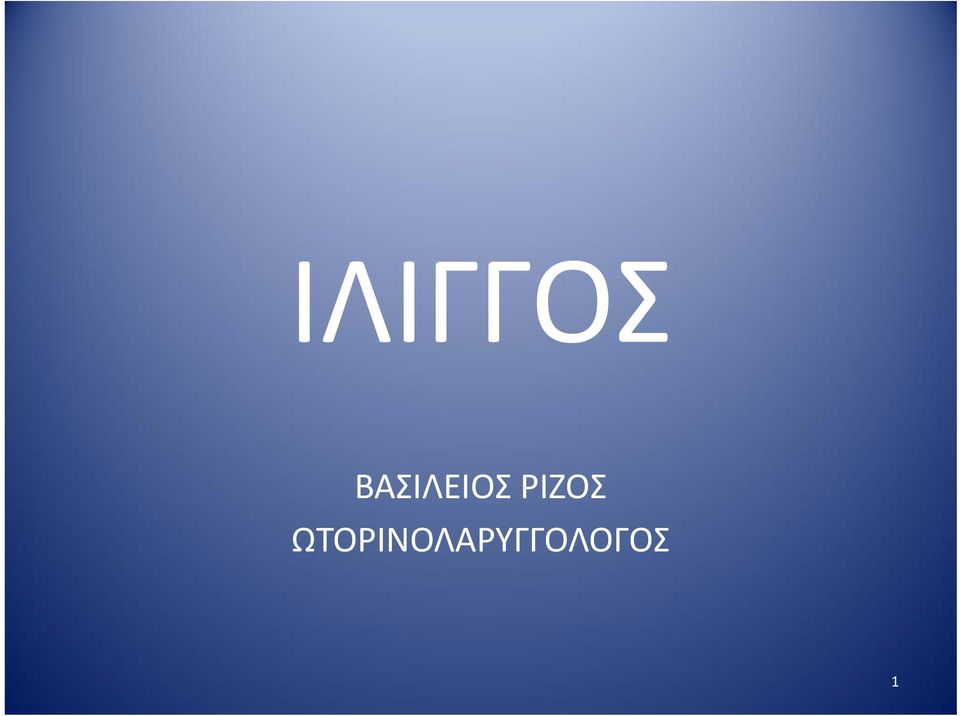 ΡΙΖΟΣ