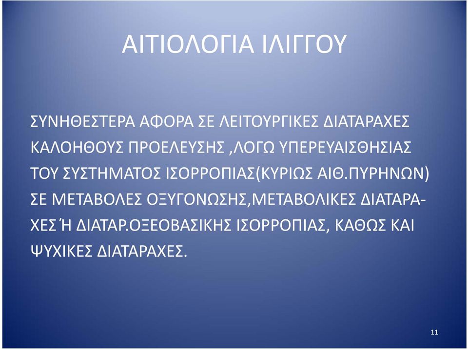 ΙΣΟΡΡΟΠΙΑΣ(ΚΥΡΙΩΣ ΑΙΘ.