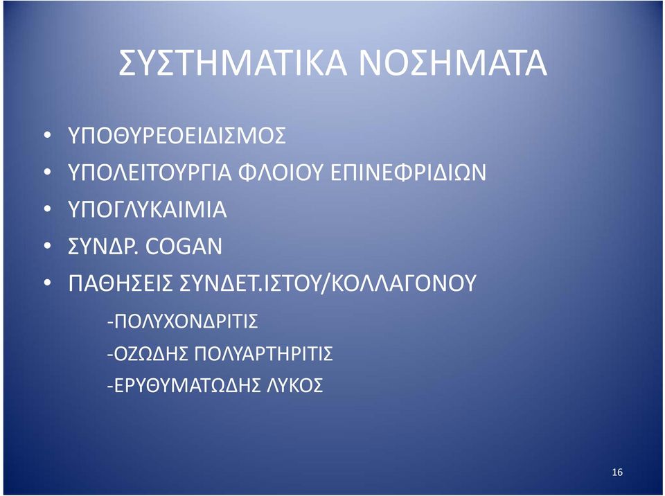 ΣΥΝΔΡ.COGAN ΠΑΘΗΣΕΙΣ ΣΥΝΔΕΤ.