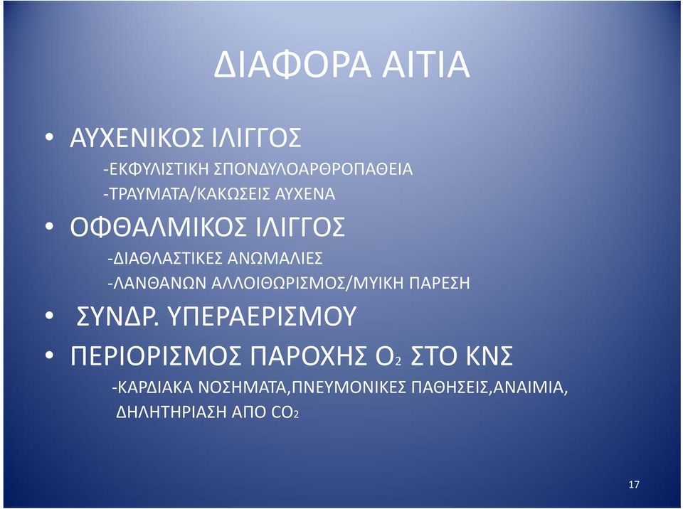 ΛΑΝΘΑΝΩΝ ΑΛΛΟΙΘΩΡΙΣΜΟΣ/ΜΥΙΚΗ ΠΑΡΕΣΗ ΣΥΝΔΡ.