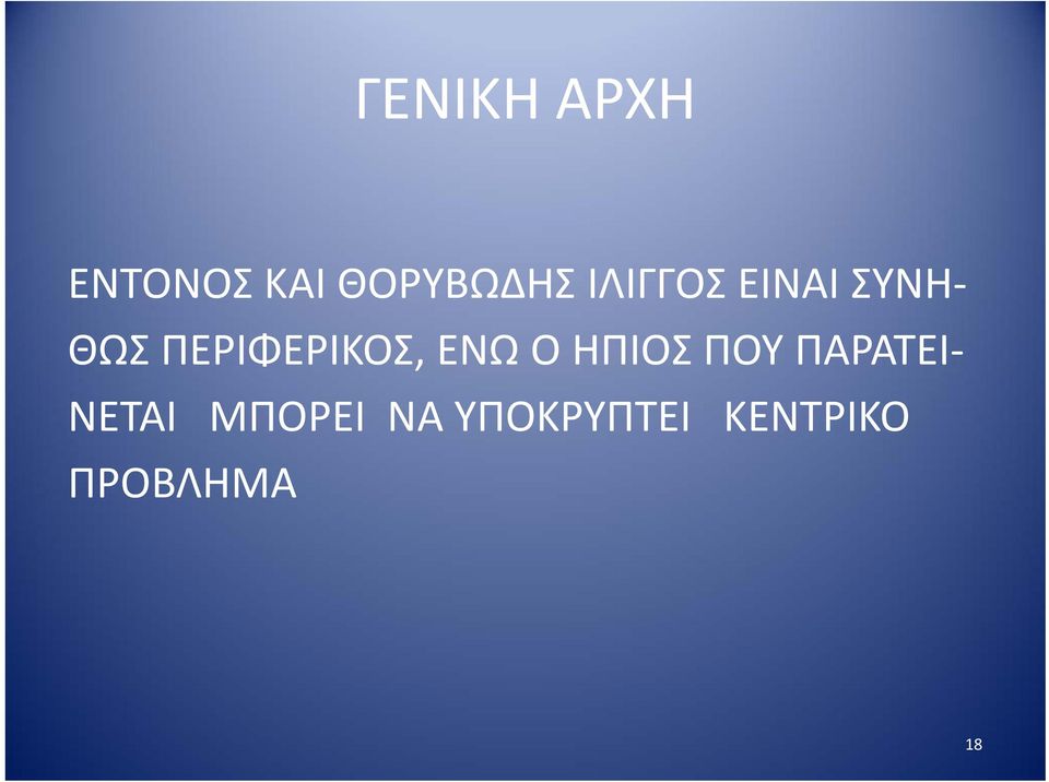 ΕΝΩ Ο ΗΠΙΟΣ ΠΟΥ ΠΑΡΑΤΕΙ ΝΕΤΑΙ