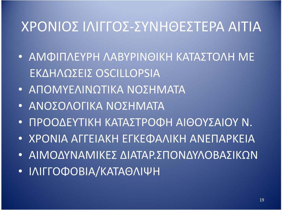 ΝΟΣΗΜΑΤΑ ΠΡΟΟΔΕΥΤΙΚΗ ΚΑΤΑΣΤΡΟΦΗ ΑΙΘΟΥΣΑΙΟΥ Ν.