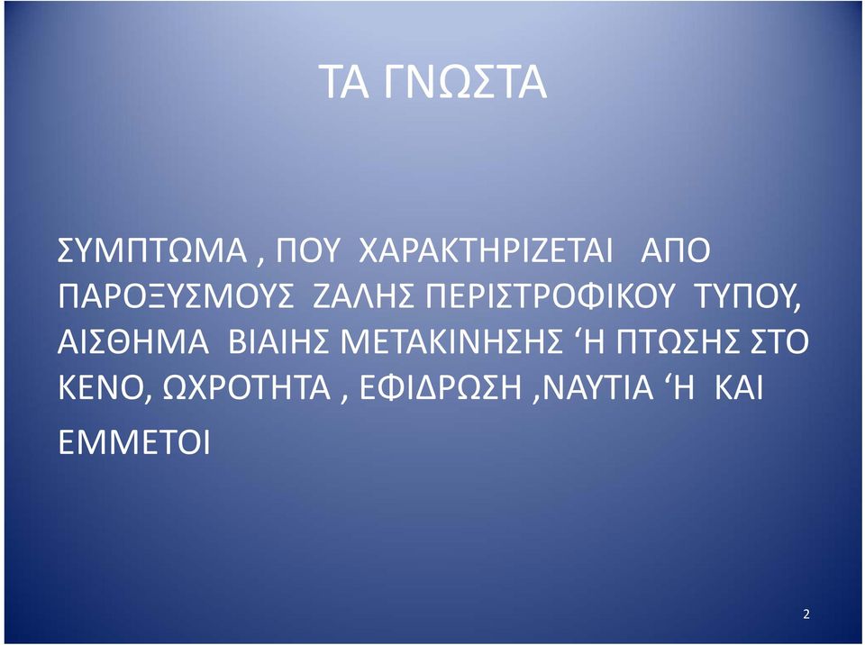 ΑΙΣΘΗΜΑ ΒΙΑΙΗΣ ΜΕΤΑΚΙΝΗΣΗΣ Η ΠΤΩΣΗΣ ΣΤΟ