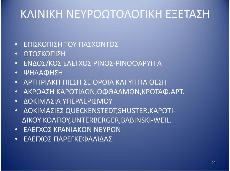 ΚΑΡΩΤΙΔΩΝ,ΟΦΘΑΛΜΩΝ,ΚΡΟΤΑΦ.ΑΡΤ.