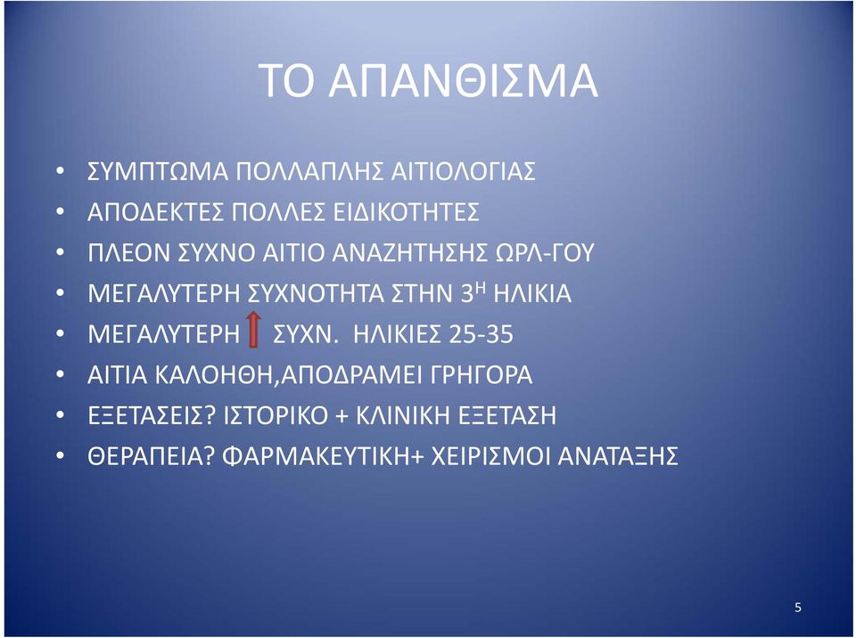 ΗΛΙΚΙΑ ΜΕΓΑΛΥΤΕΡΗ ΣΥΧΝ.