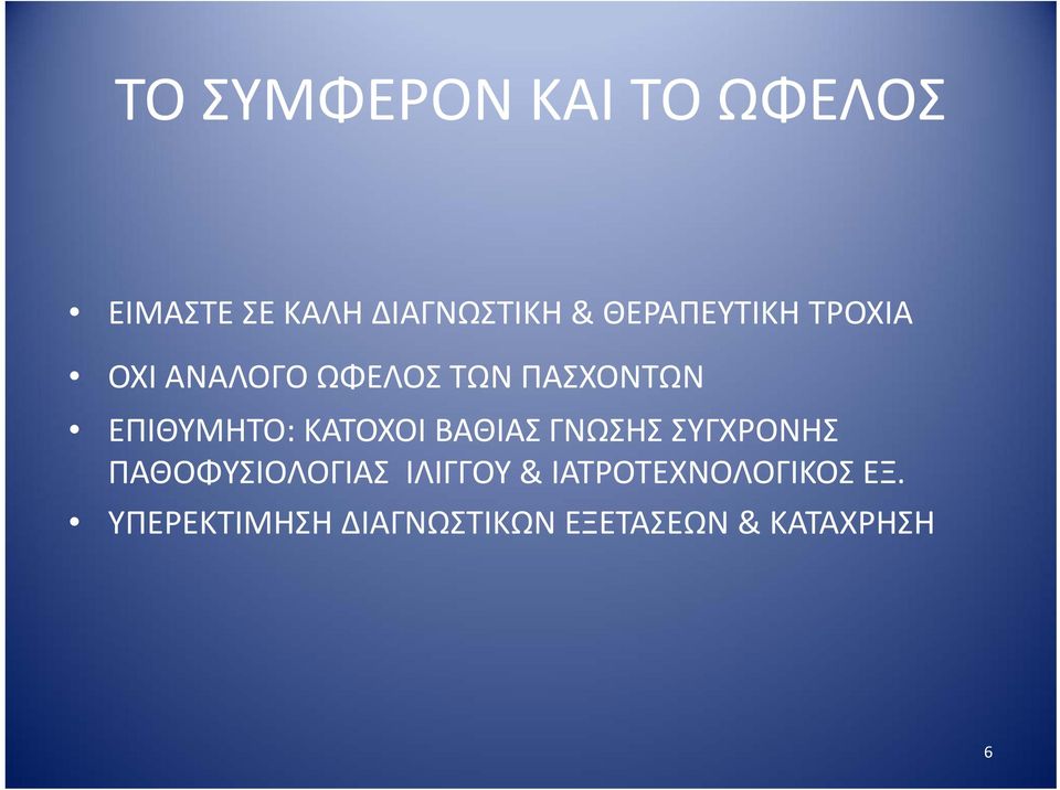 ΕΠΙΘΥΜΗΤΟ: ΚΑΤΟΧΟΙ ΒΑΘΙΑΣ ΓΝΩΣΗΣ ΣΥΓΧΡΟΝΗΣ ΠΑΘΟΦΥΣΙΟΛΟΓΙΑΣ