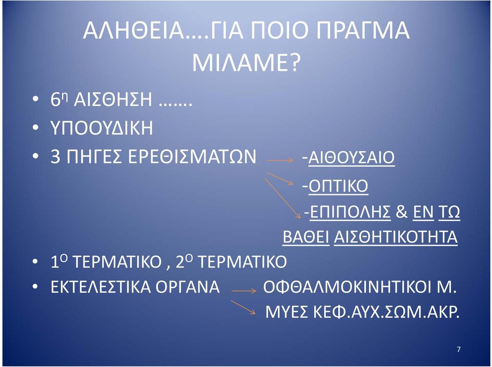 ΕΠΙΠΟΛΗΣ & ΕΝ ΤΩ ΒΑΘΕΙ ΑΙΣΘΗΤΙΚΟΤΗΤΑ 1 Ο ΤΕΡΜΑΤΙΚΟ, 2