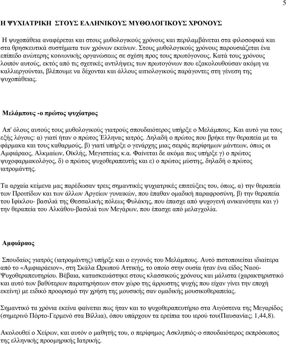 Κατά τους χρόνους λοιπόν αυτούς, εκτός από τις σχετικές αντιλήψεις των πρωτογόνων που εξακολουθούσαν ακόµη να καλλιεργούνται, βλέπουµε να δέχονται και άλλους αιτιολογικούς παράγοντες στη γένεση της